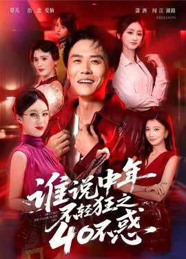 谁说中年不轻狂重返二十我主场短剧