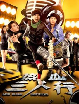 热血三人行多少集