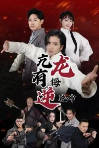 亢龙有悔逆乾坤短剧在线观看