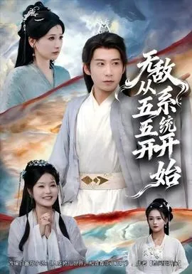 无敌从五五开系统开始在线播放