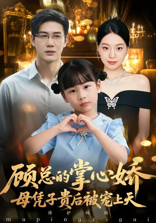 顾总的掌心娇:母凭子贵后被宠上天短剧