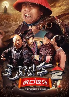 毛驴县令虎口拔牙剧情介绍