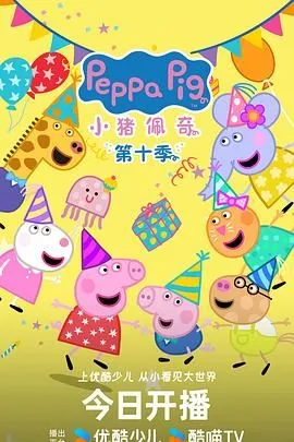 小猪佩奇第十季中文版在线免费观看