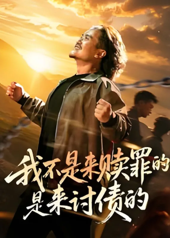 我不是来赎罪的是来讨债的短视频