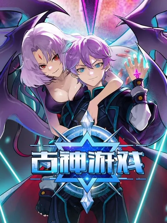 古神游戏动漫在线观看