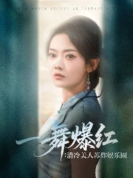 一舞爆红清冷美人苏炸娱乐圈百度云