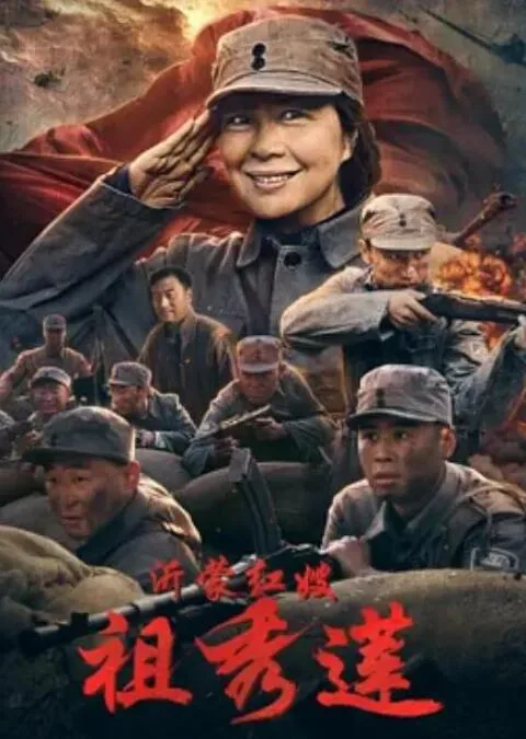沂蒙红嫂祖秀莲微电影在线播放