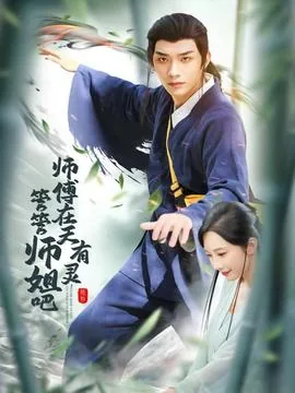 师傅在天有灵管管师姐吧女主是谁