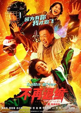 不再退缩在线观看