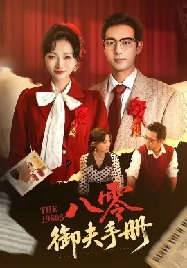 八零驭夫手册短剧在线免费观看