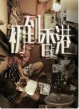 初到香港被欺负片段叫什么