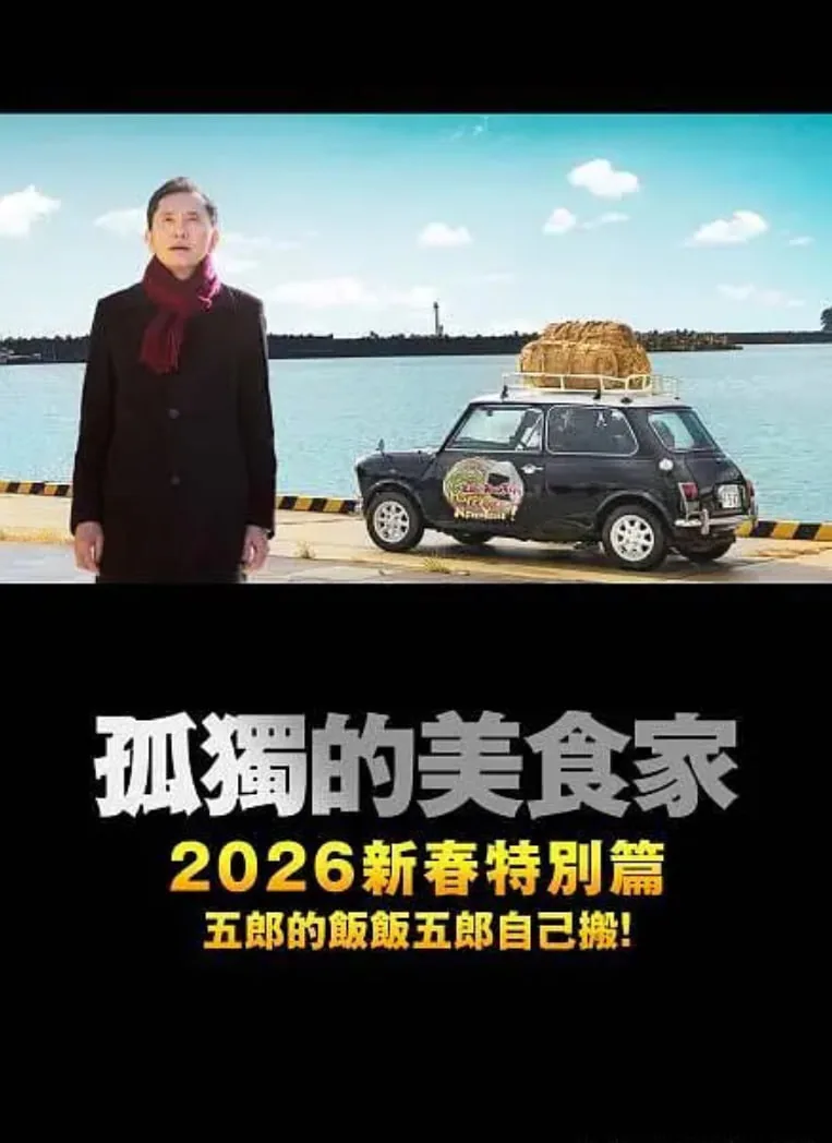 孤独的美食家新年篇2017