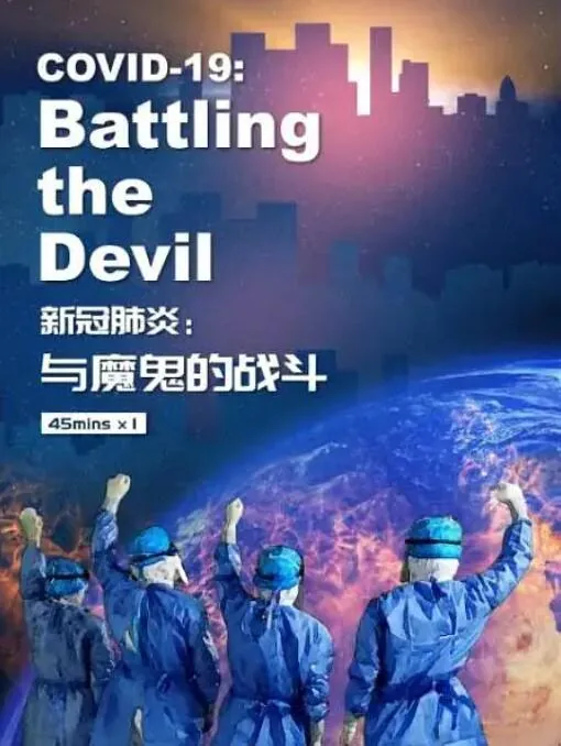 新冠肺炎:与魔鬼的战斗心得体会