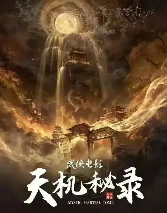 天机秘录百度百科