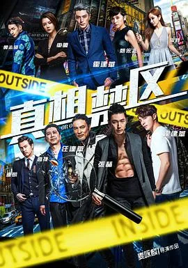 真相禁区是什么的主题曲