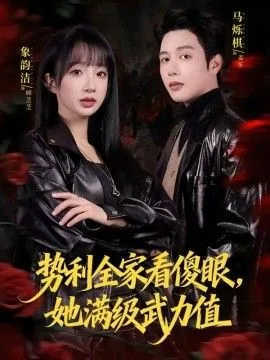 势力全家看傻眼它满级武力值