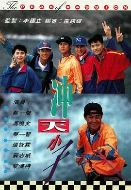 冲天小子粤语电视剧资源