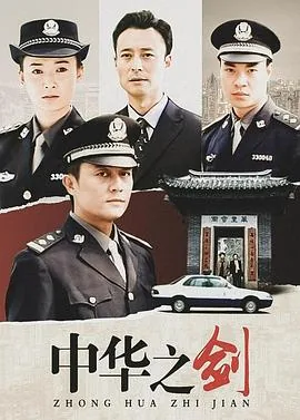 中华之剑常戎百度网盘