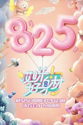 哎呀好身材第二季第10期