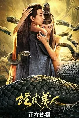 蛇皮美人秦媛最后去哪了