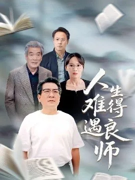 人生难遇一良师