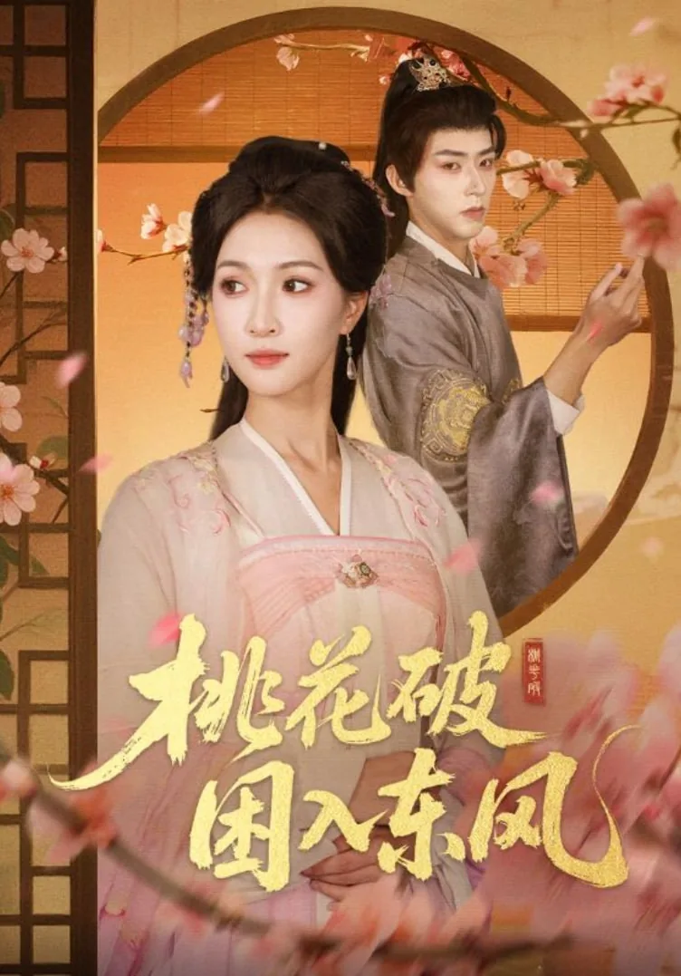 桃花破困入东风短剧在线观看