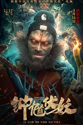钟馗伏妖时代电影网
