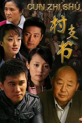 村支书年龄最新规定