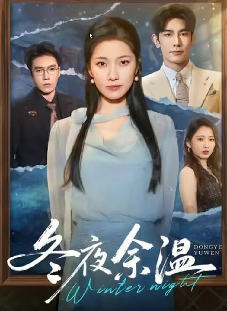 冬夜余温根据哪部小说改编