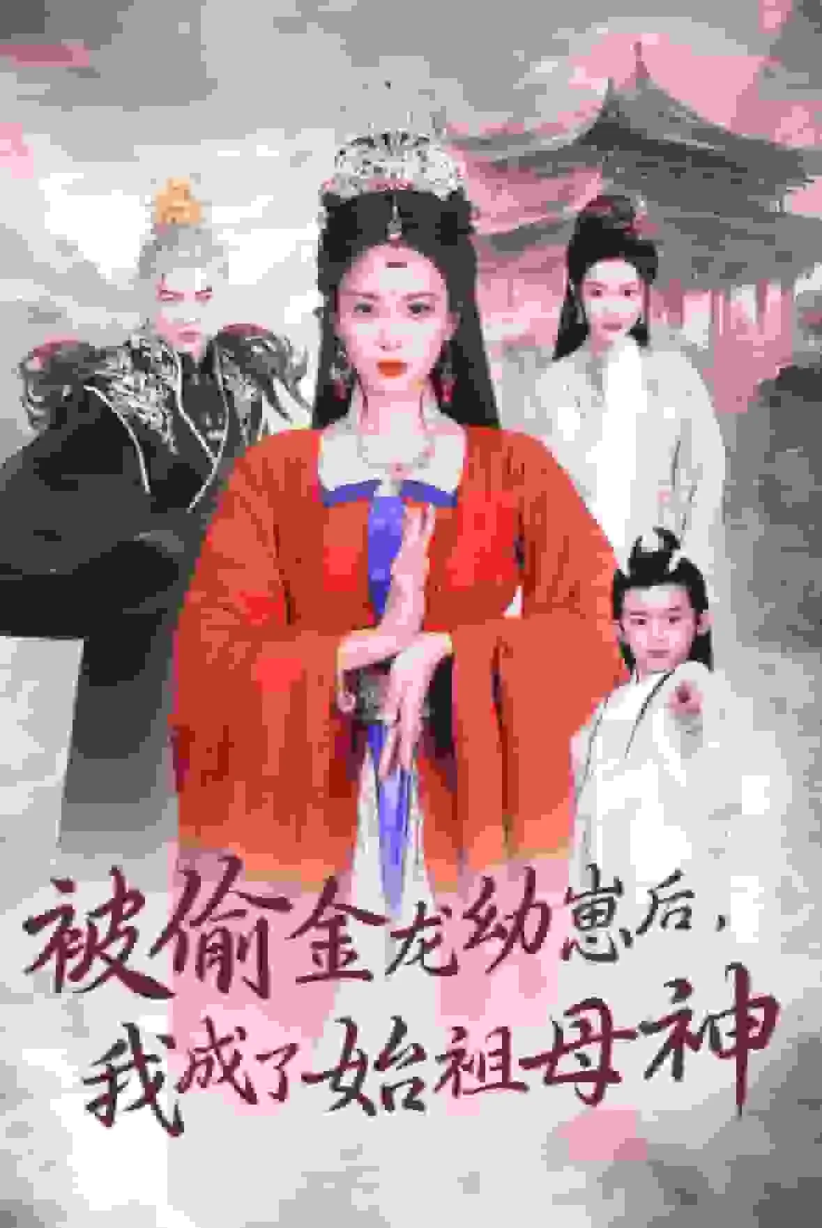 被偷金龙幼崽后我成了始祖母神短剧免费观看