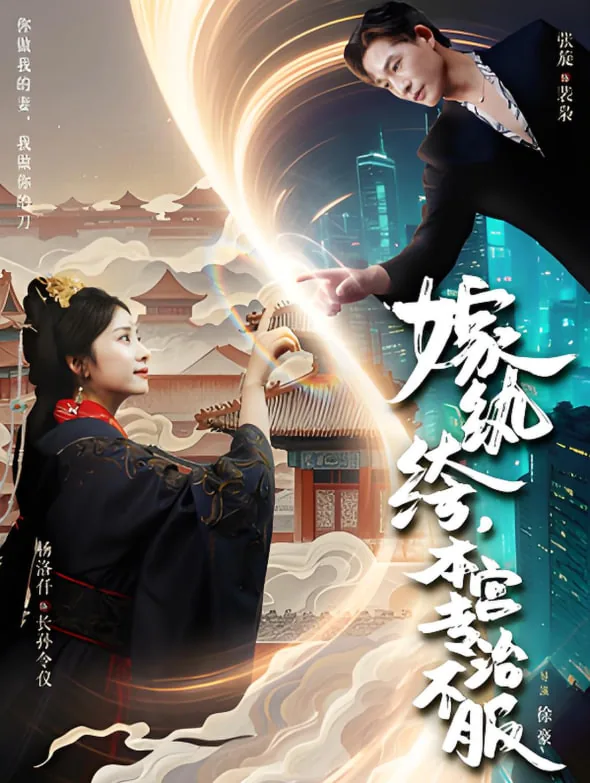 嫁纨绔本宫专治不服短剧在线看未删减