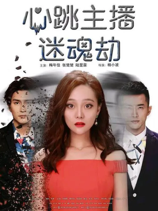 心跳主播迷魂劫拍摄地点