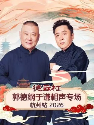 德云社郭德纲和于谦