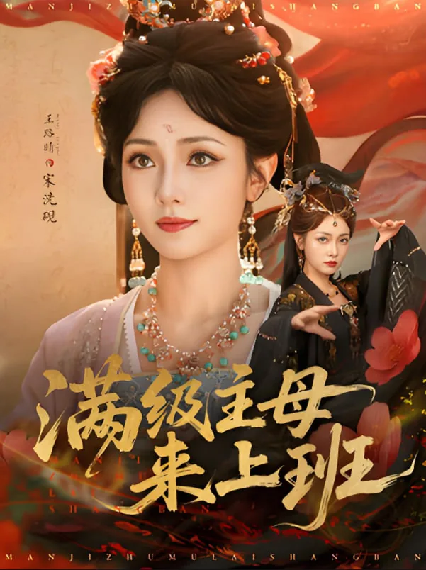 满级主母重返修罗场