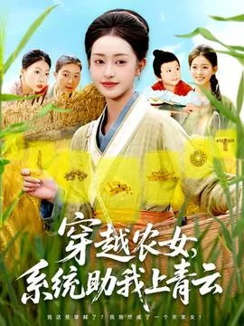穿越农女自带app