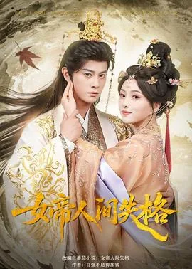 女帝人间失格小说