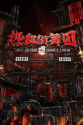 热血街舞团阿k秦煜跳舞第几期