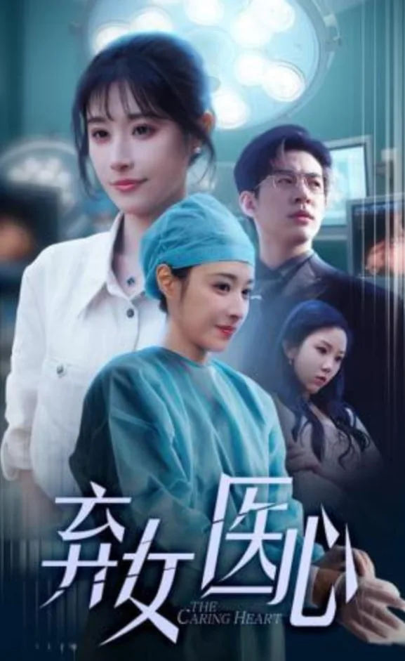 医女倾心免费阅读