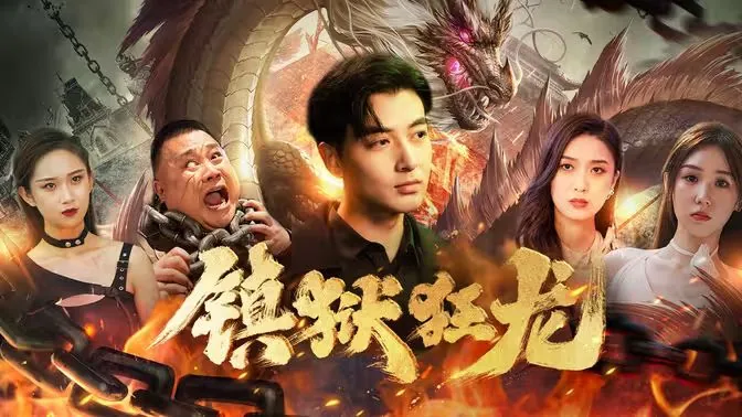 镇狱狂龙之风云再起短剧