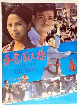 五虎闯天桥电影国语免费观看