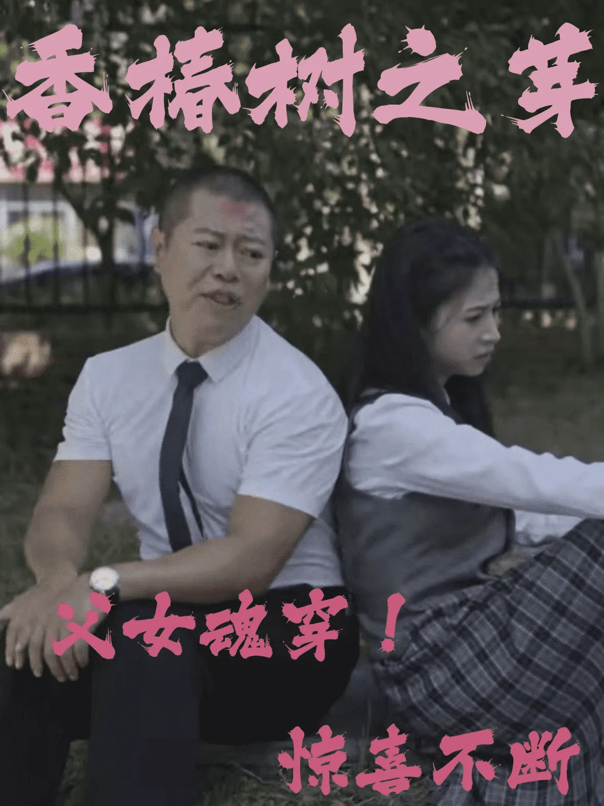 香椿树之芽电影