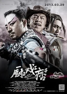 厨子戏子痞子王迅饰演的