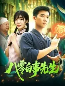 八零白事先生丁雯静