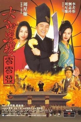 大内密探之零零发粤语版