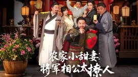 农家小甜妻:将军相公太撩人男主是谁