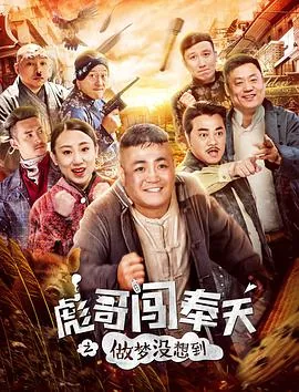 彪哥闯奉天之做梦没想到 电影