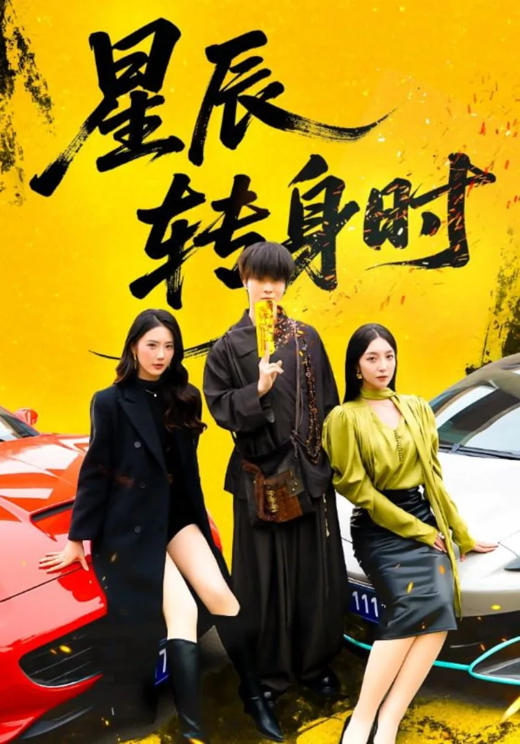 星辰转身时小说哪个改编