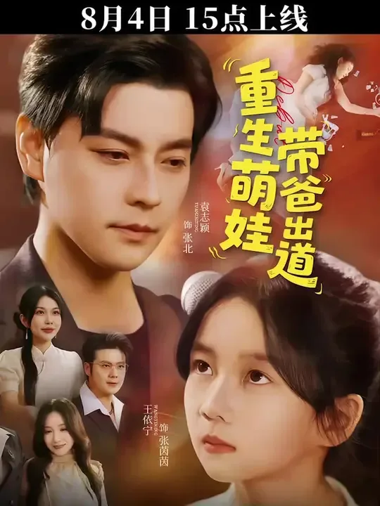重生萌娃带爸出道短剧免费观看全集