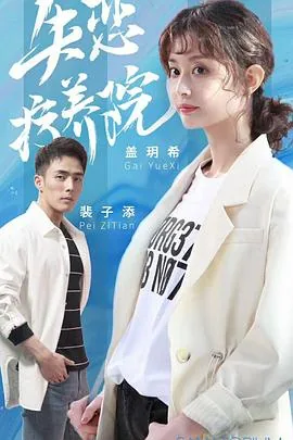 失恋疗养院电视剧演员表介绍