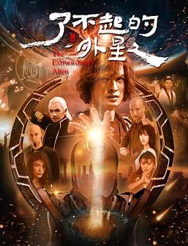 了不起的外星人拍摄人是谁